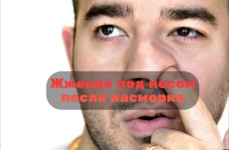 Жжение под носом после насморка