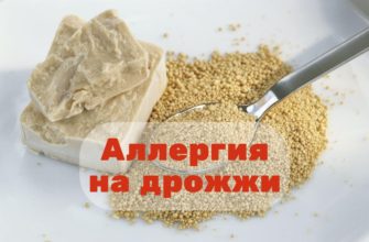 Аллергия на дрожжи