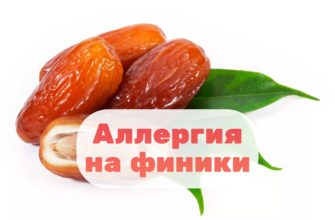 Аллергия на финики