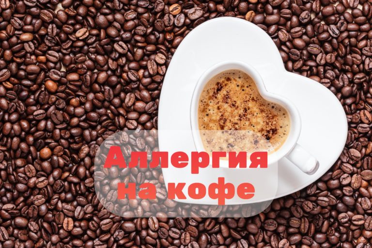 Аллергии на кофе: причины, симптомы, что делать при аллергии на кофе