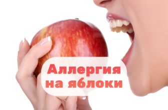 Аллергия на яблоки