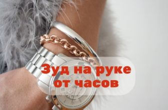 Зуд от часов при аллергии на никель