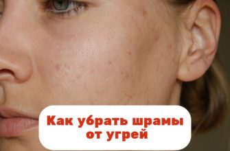 Как убрать шрамы от угрей на лице и теле