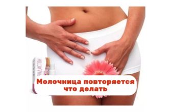 Что делать, если молочница повторяется