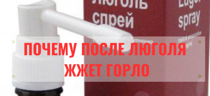 Почему после Люголя жжет горло